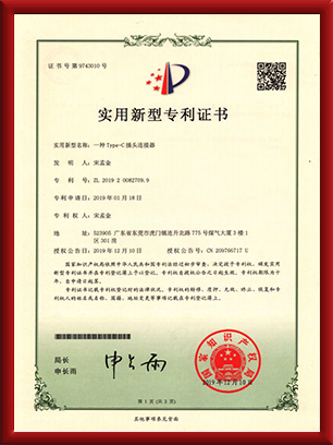 实用新型专利证书-一种Type-c插头连接器