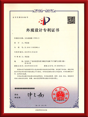 外观设计专利证书-公头连接器