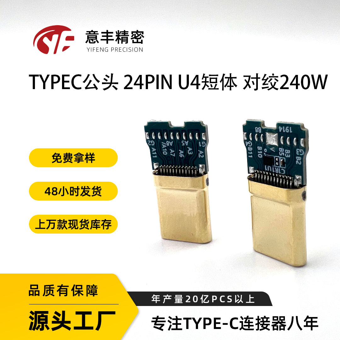 TYPE-C公头24Pin3.1对绞240W19焊点 IC332B10nF加锡TYPEC快充接口