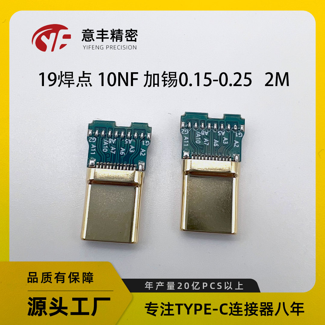 TYPE-C公头24Pin3.1对绞240W19焊点 IC332B10nF加锡TYPEC快充接口