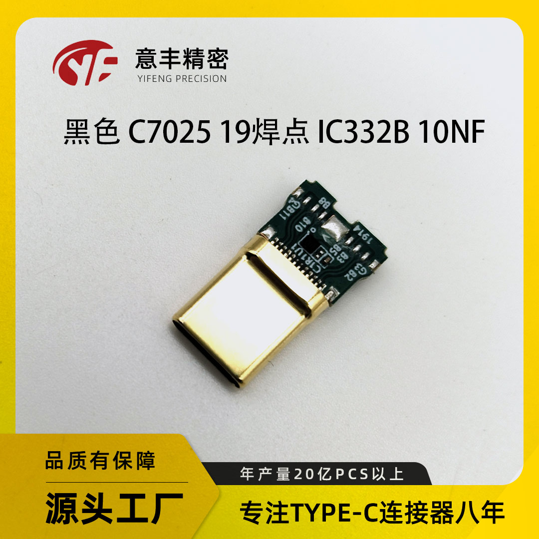 TYPE-C公头24Pin3.1对绞240W19焊点 IC332B10nF加锡TYPEC快充接口