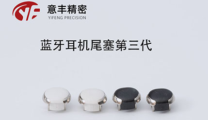 第四代蓝牙尾塞