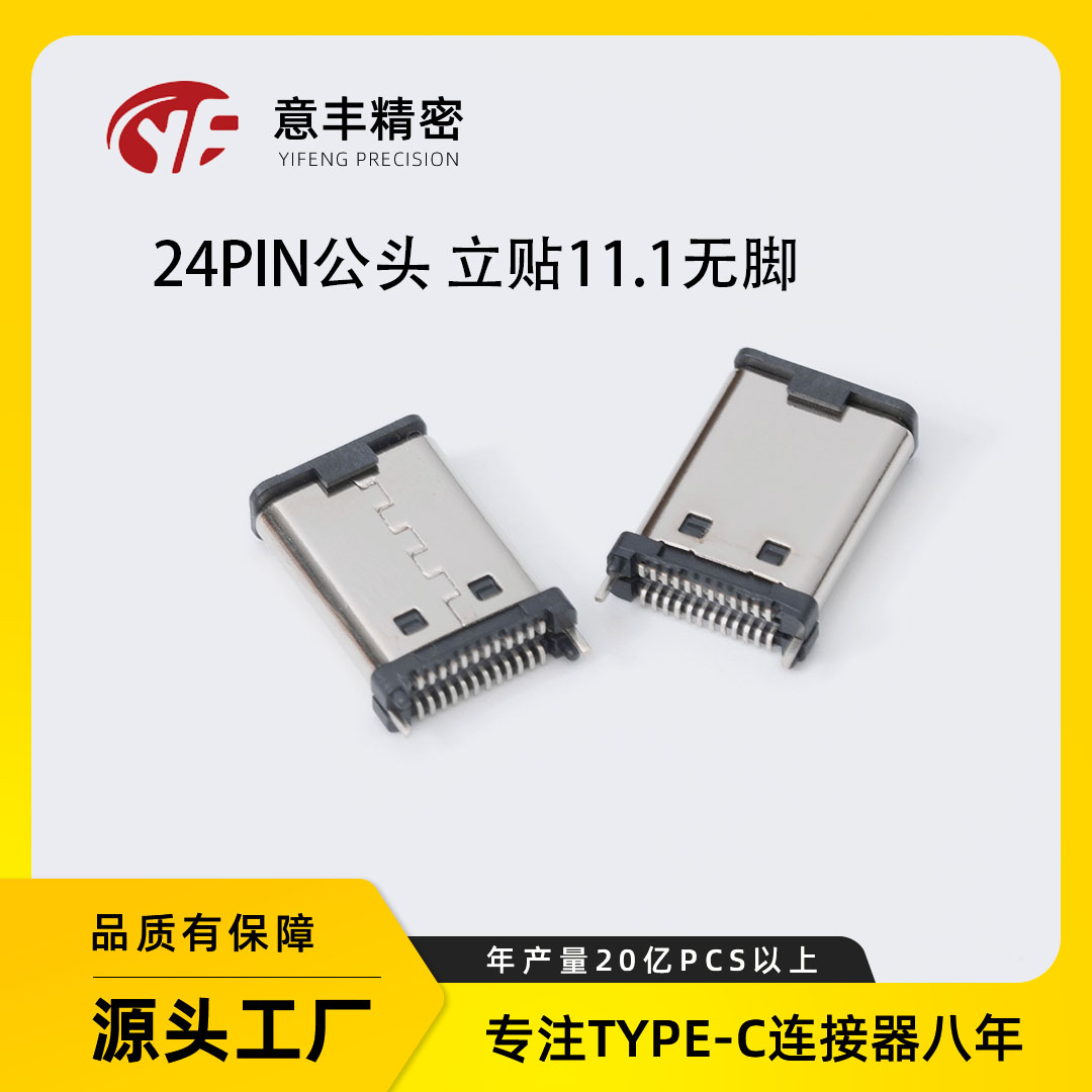24PIN公头 180度立式贴片SMT 11.1无脚